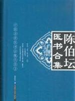 陈伯坛医书合集