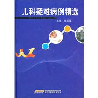 儿科疑难病例精选