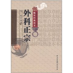 中医非物质文化遗产临床经典读本:外科正宗 [平装]